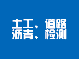 土工、道路瀝青類檢測(cè)